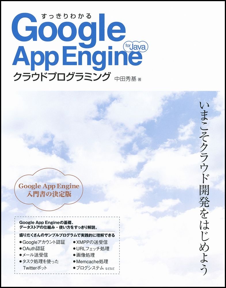 すっきりわかるgoogle App Engine For Javaクラウドプログラミング 中田 秀基 本 通販 Amazon