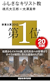 ふしぎなキリスト教 (講談社現代新書)