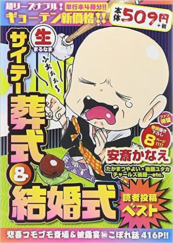 生 サイテー葬式 結婚式読者投稿ベスト まんがタイムマイパルコミックス Amazon Com Books