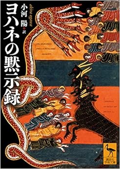 本のヨハネの黙示録 (講談社学術文庫) (日本語) 文庫 – 2018/5/10の表紙