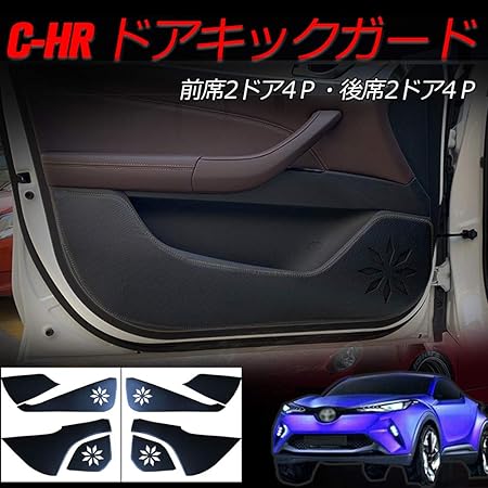Amazon Yaofao ドアキックガード ドアトリムカバー キックガードマット 汚れ キズ防止カバー カーボン調レザー フロントリアドア 4ドア 8p トヨタ C Hr 内装パーツ 車 バイク
