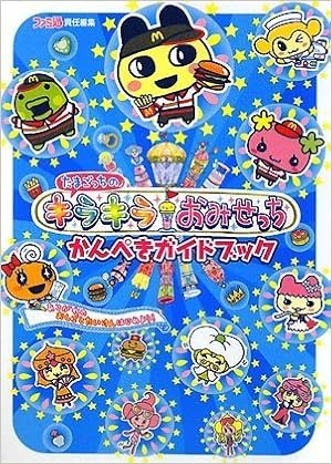たまごっちのキラキラおみせっち かんぺきガイドブック ファミ通書籍編集部 本 通販 Amazon
