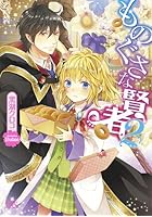 ものぐさな賢者 2