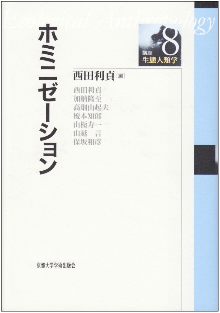 ホミニゼーション 講座 生態人類学 利貞 西田 由紀夫 高畑 寿一 山極 和彦 保坂 隆至 加納 知郎 榎本 言 山越 本 通販 Amazon