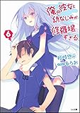 俺の彼女と幼なじみが修羅場すぎる 6 (GA文庫)