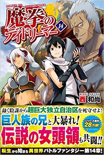 魔拳のデイドリーマー 14 和尚 西 本 通販 Amazon
