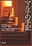 マルテの手記 (新潮文庫)