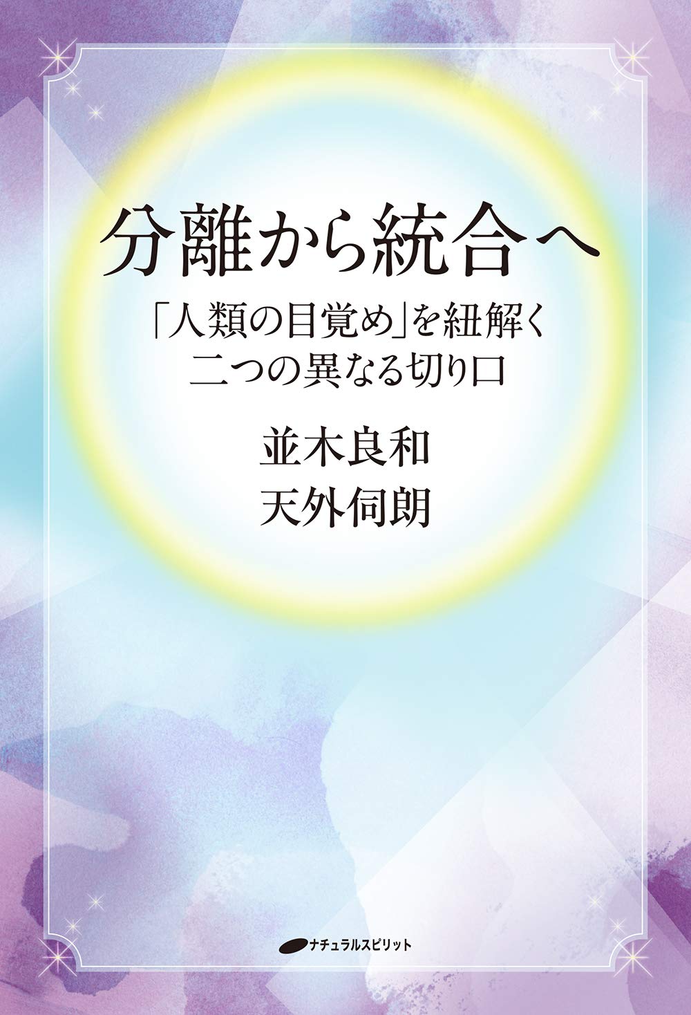 分離から統合へ 人類の目覚め を紐解く二つの異なる切り口 並木良和 天外伺朗 本 通販 Amazon