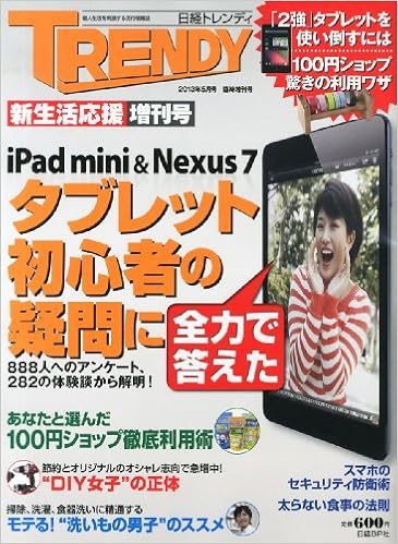 日経トレンディ 5月号臨時増刊 iPad mini&Nexus7 タブレット初心者の疑問に全力で答えた (日本語) 雑誌 – 2013/3/25の表紙