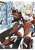 異世界無双の戦術竜騎士(ヴァラードラグーン) 1