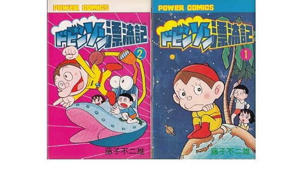 ドビンソン漂流記 1 最新巻 パワァコミックス マーケットプレイス コミックセット Amazon Com Books