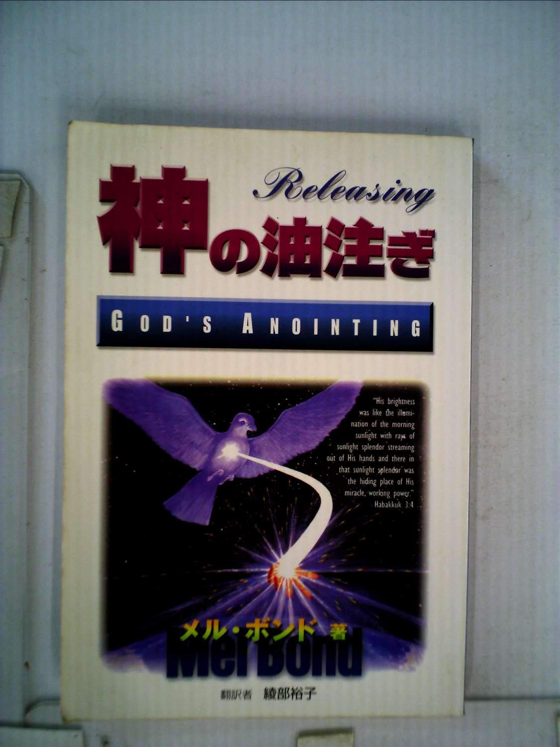 神の油注ぎ God S Anointing メル ボンド Mel Bond 綾部裕子 本 通販 Amazon