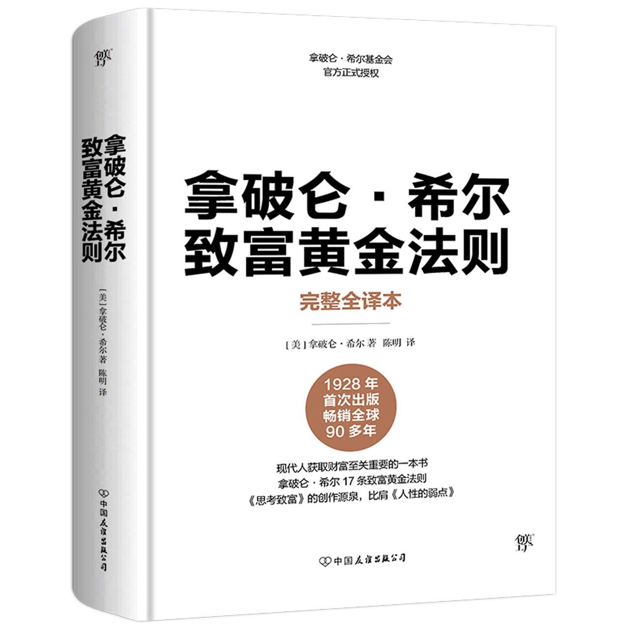 拿破仑 希尔致富黄金法则 完整全译本 精 美 拿破仑 希尔 Mei Na Po Lun Xi Er Amazon Com Books