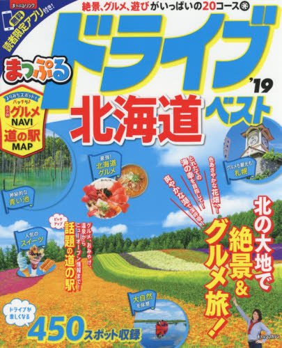 まっぷる ドライブ 北海道 ベスト 19 マップルマガジン 北海道 昭文社 旅行ガイドブック 編集部 本 通販 Amazon
