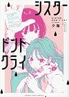 シスタードントクライ 1巻