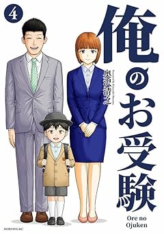 俺のお受験の最新刊