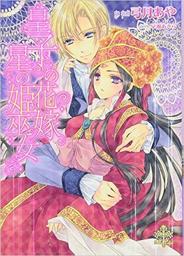 本の皇子の花嫁 星の姫巫女 (プリエール文庫) (日本語) 文庫 – 2013/6/20の表紙