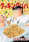 クッキングパパ 第125巻