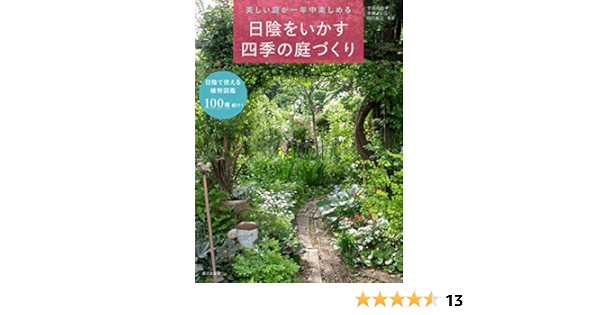 美しい庭が一年中楽しめる 日陰をいかす四季の庭づくり Amazon Com Books