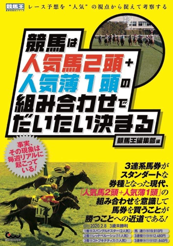 競馬は人気馬2頭 人気薄1頭の組み合わせでだいたい決まる 競馬王馬券攻略本シリーズ 競馬王編集部 本 通販 Amazon