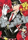 ナンバカ 第5巻