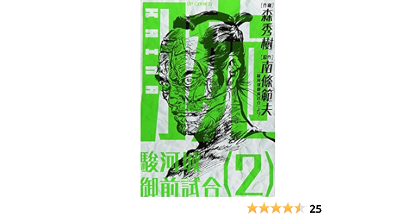 腕 駿河城御前試合 2 Spコミックス Hideki Mori Amazon Com Books