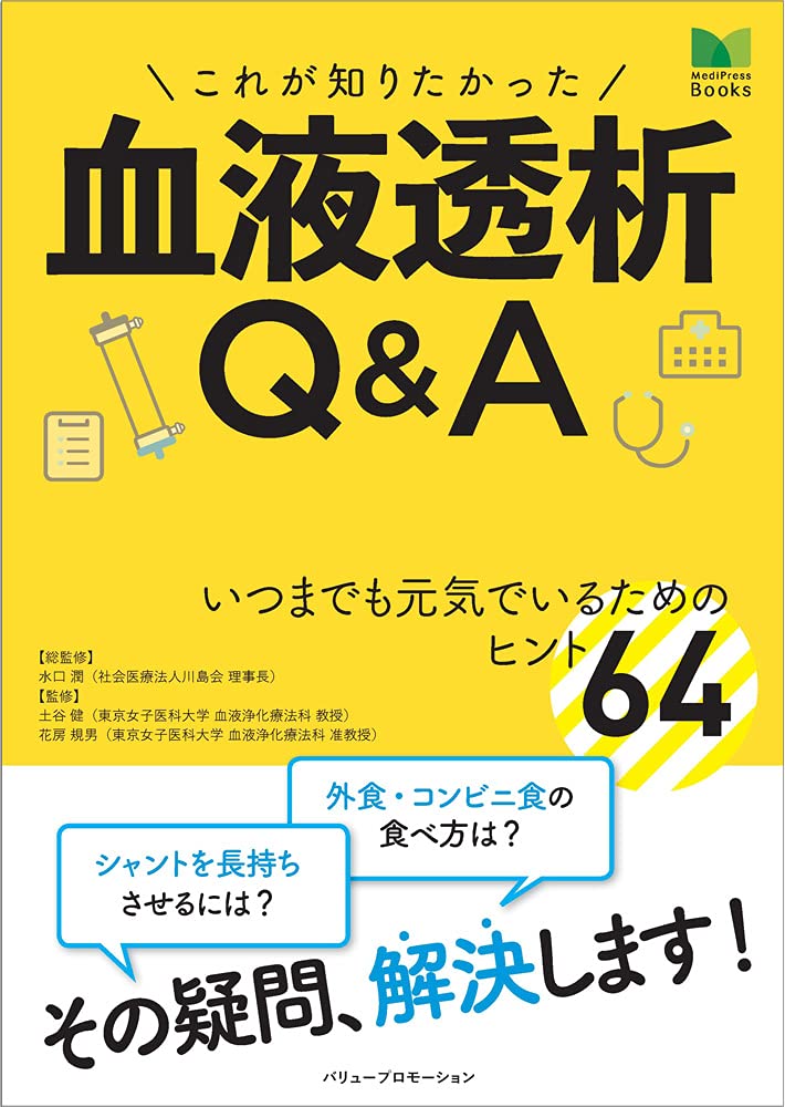 これが知りたかった 血液透析q A 水口 潤 土谷 健 花房 規男 本 通販 Amazon