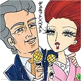 デュエット・ベスト