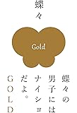 蝶々の男子にはナイショだよ。GOLD