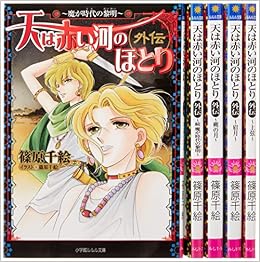 天は赤い河のほとり 外伝 文庫 1 5巻セット ルルル文庫 篠原 千絵 本 通販 Amazon
