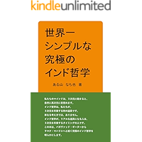 The Worlds Simplest Essence of the Spiritual Philosophy of India (Japanese Edition) book cover