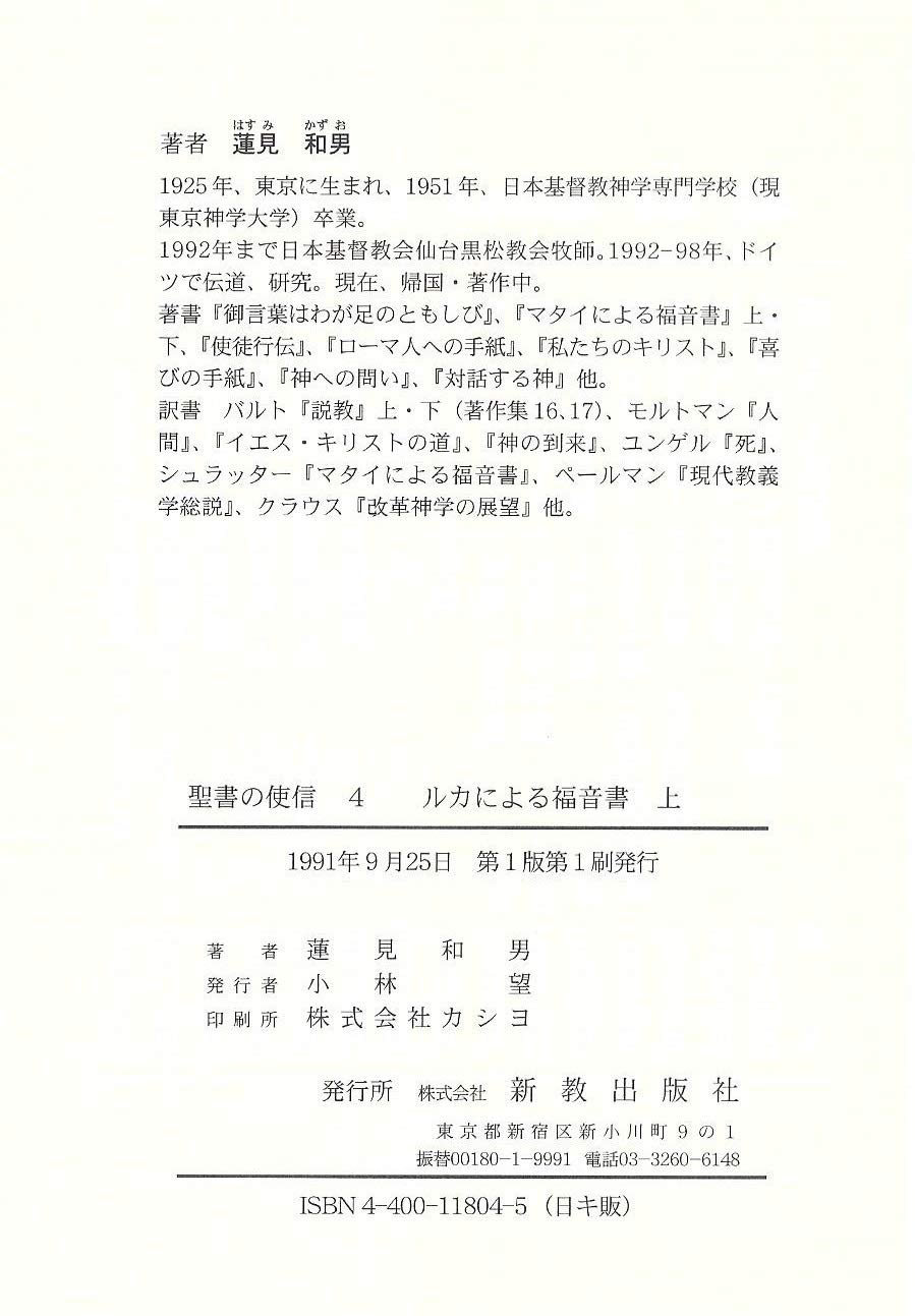 ルカによる福音書 上 蓮見和男 本 通販 Amazon
