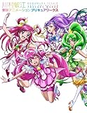 川村 敏江・画 / 川村敏江 東映アニメーションプリキュアワークス