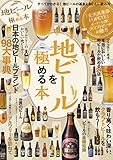 地ビールを極める本 地ビールを極める本