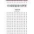 中国崩壊後の世界 (小学館新書)