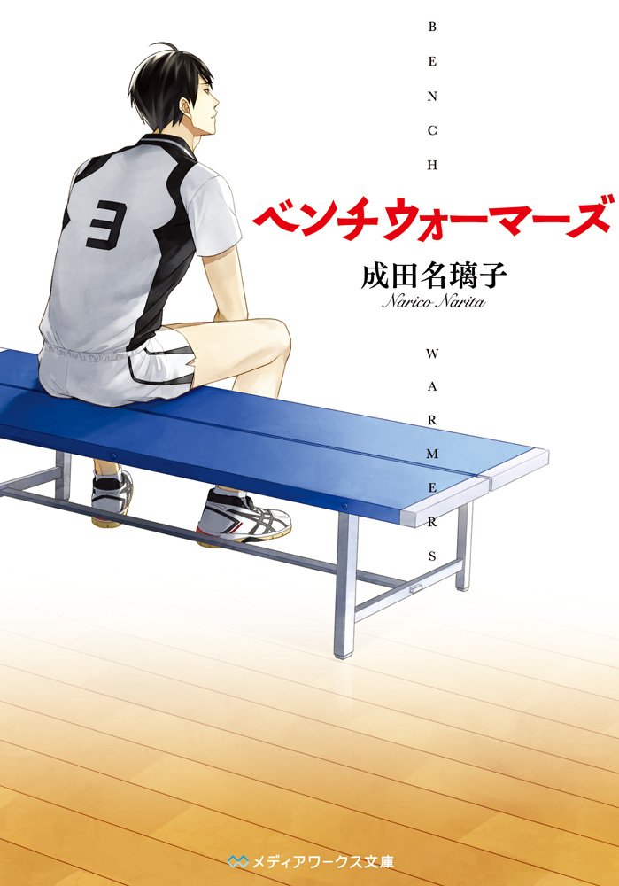 ベンチウォーマーズ メディアワークス文庫 Nariko Narita Amazon Com Books