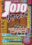 JOJOリターンズ―「ジョジョの奇妙な冒険」研究読本