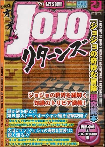 Jojoリターンズ ジョジョの奇妙な冒険 研究読本 卓朗 目黒 Jojo倶楽部 本 通販 Amazon