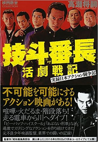 技斗番長活劇戦記 実録日本アクション闘争記 映画秘宝collection Amazon Com Books