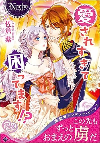 愛されすぎて困ってます ノーチェ文庫 紫 佐倉 本 通販 Amazon
