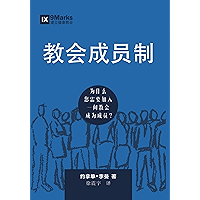 Church Membership (Chinese): How the World Knows Who Represents Jesus (Building Healthy Churches (Chinese)) (Chinese… book cover