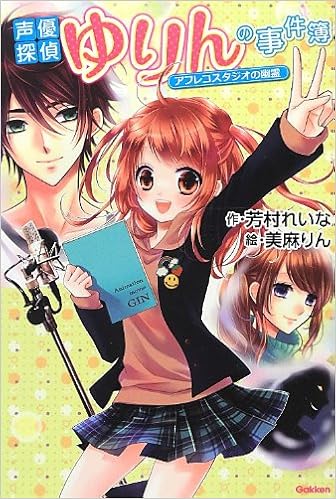声優探偵ゆりんの事件簿 アフレコスタジオの幽霊 アニメディアブックス 芳村 れいな りん 美麻 本 通販 Amazon