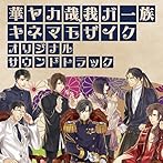 華ヤカ哉、我ガ一族 キネマモザイク オリジナルサウンドトラック