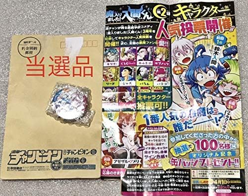 Amazon Co Jp 魔入りました入間くん 当選品 アニメ化 懸賞 応募 抽プレ 抽選 人間くん ホビー 通販