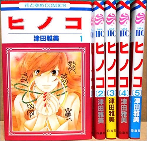 ヒノコ コミック 1 5巻セット 花とゆめcomics 津田雅美 本 通販 Amazon