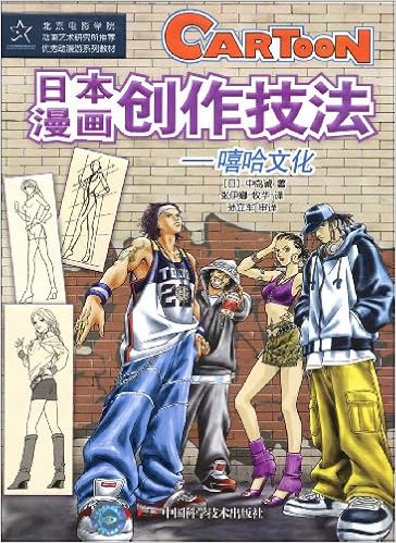 日本漫画创作技法 嘻哈文化 中岛诚张伊娜牧华 9787504649157 Amazon Com Books