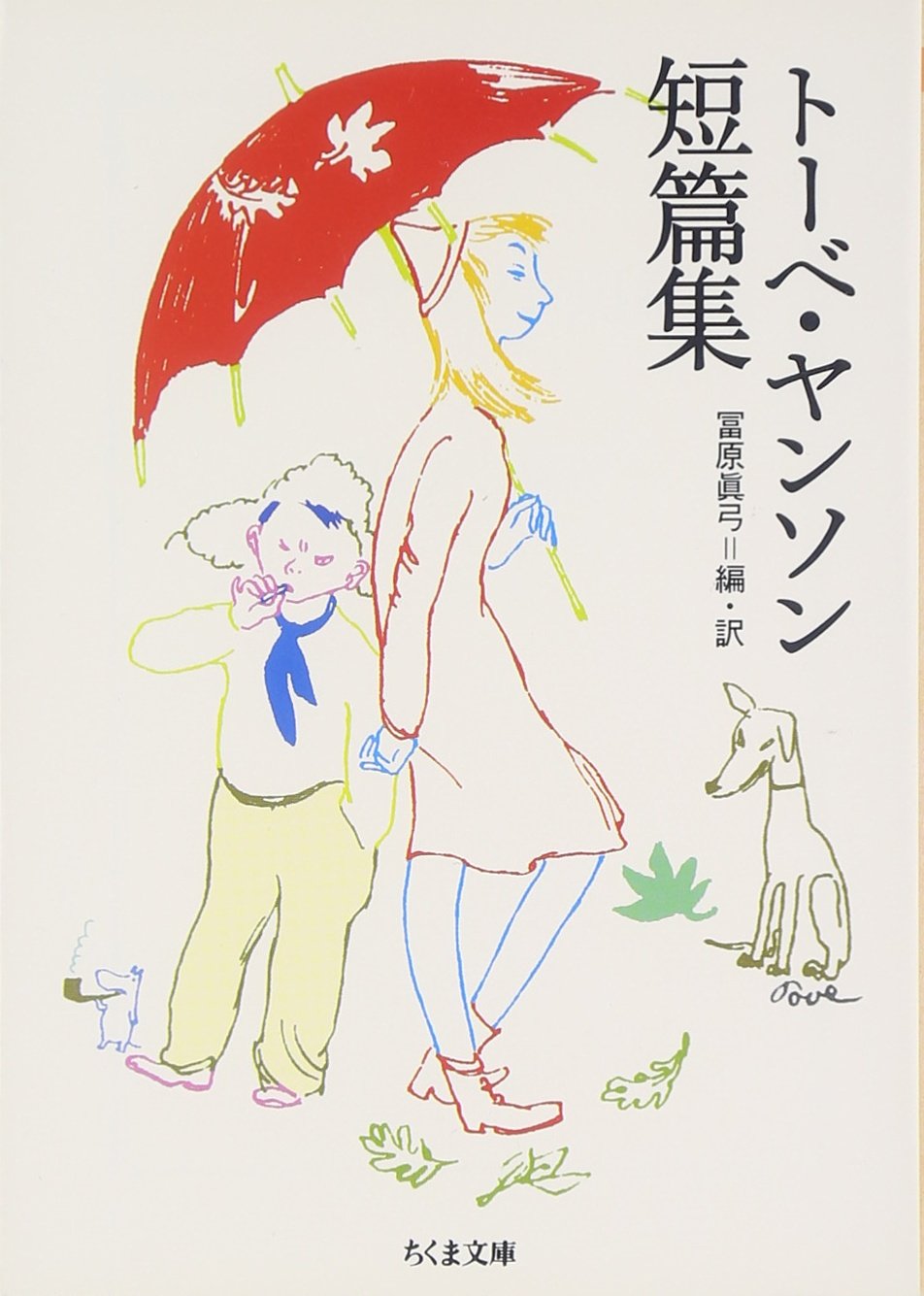 トーベ ヤンソン短篇集 トーベ ヤンソン 冨原 眞弓 本 通販 Amazon