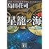 星籠の海(上) (講談社文庫)