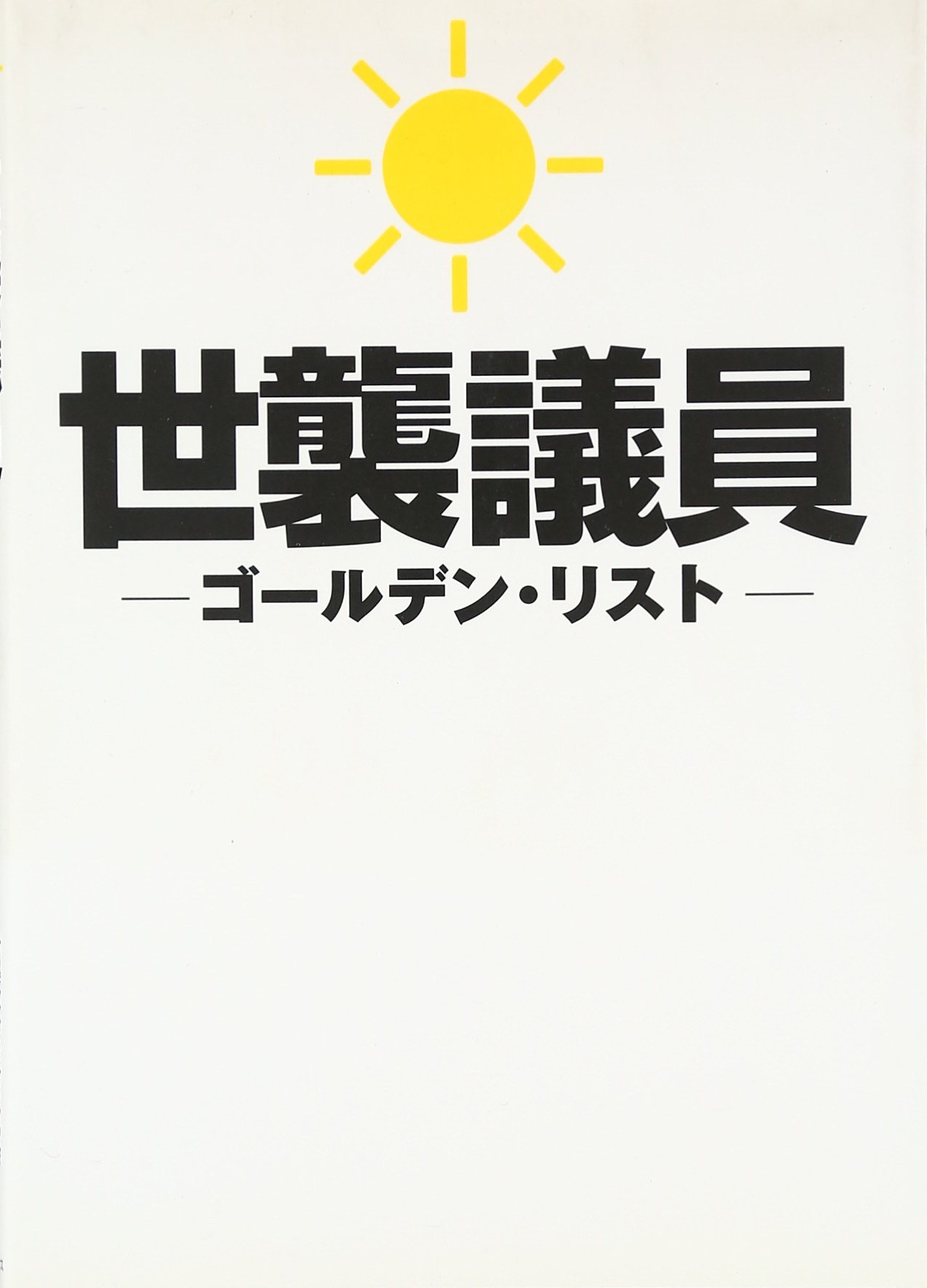 世襲議員ゴールデン リスト Amazon Com Books