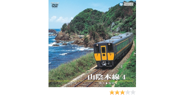 Amazon Com 山陰本線 4 松江 益田 Dvd Movies Tv